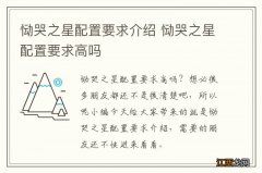 恸哭之星配置要求介绍 恸哭之星配置要求高吗