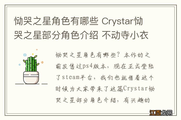 恸哭之星角色有哪些 Crystar恸哭之星部分角色介绍 不动寺小衣