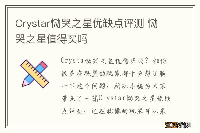 Crystar恸哭之星优缺点评测 恸哭之星值得买吗