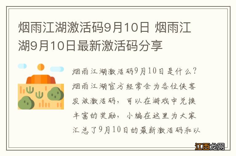 烟雨江湖激活码9月10日 烟雨江湖9月10日最新激活码分享