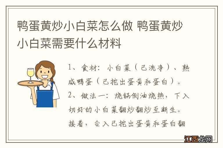 鸭蛋黄炒小白菜怎么做 鸭蛋黄炒小白菜需要什么材料