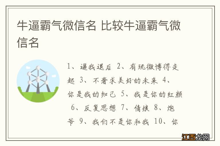 牛逼霸气微信名 比较牛逼霸气微信名