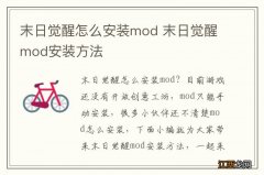 末日觉醒怎么安装mod 末日觉醒mod安装方法