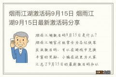 烟雨江湖激活码9月15日 烟雨江湖9月15日最新激活码分享