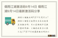 烟雨江湖激活码9月14日 烟雨江湖9月14日最新激活码分享