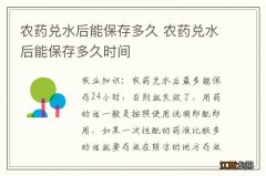 农药兑水后能保存多久 农药兑水后能保存多久时间