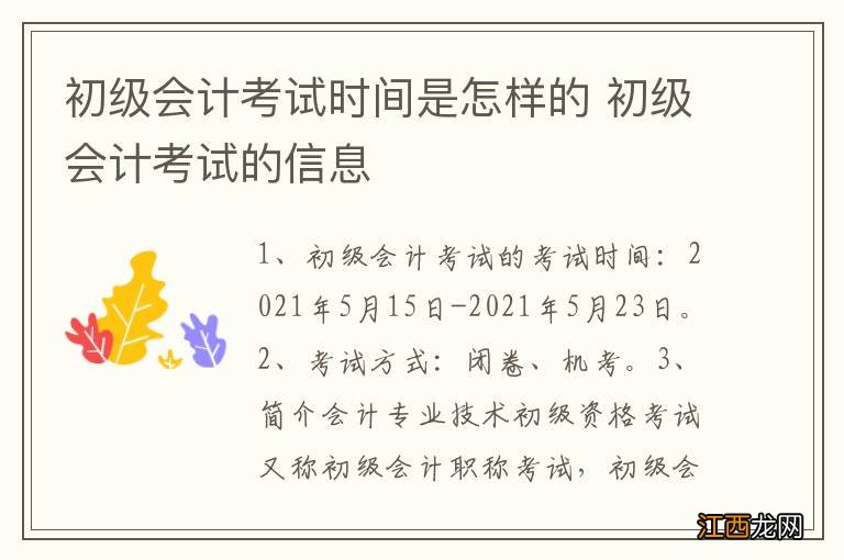 初级会计考试时间是怎样的 初级会计考试的信息