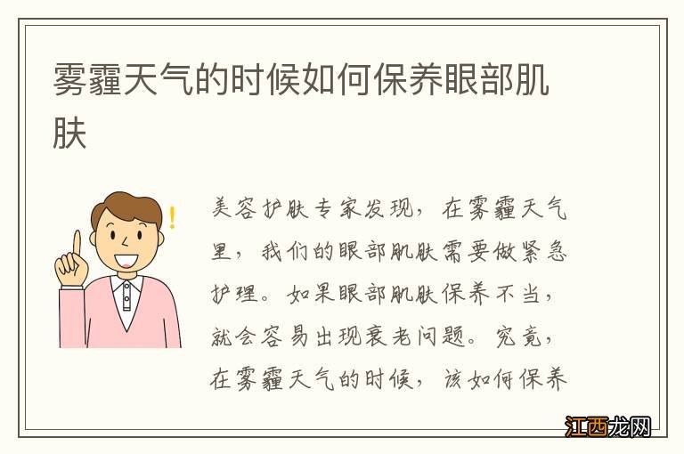 雾霾天气的时候如何保养眼部肌肤