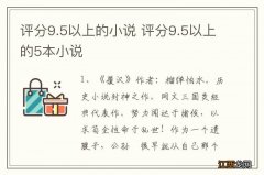 评分9.5以上的小说 评分9.5以上的5本小说