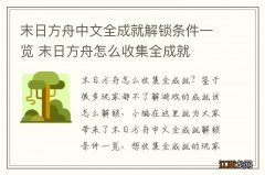 末日方舟中文全成就解锁条件一览 末日方舟怎么收集全成就