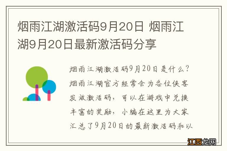 烟雨江湖激活码9月20日 烟雨江湖9月20日最新激活码分享