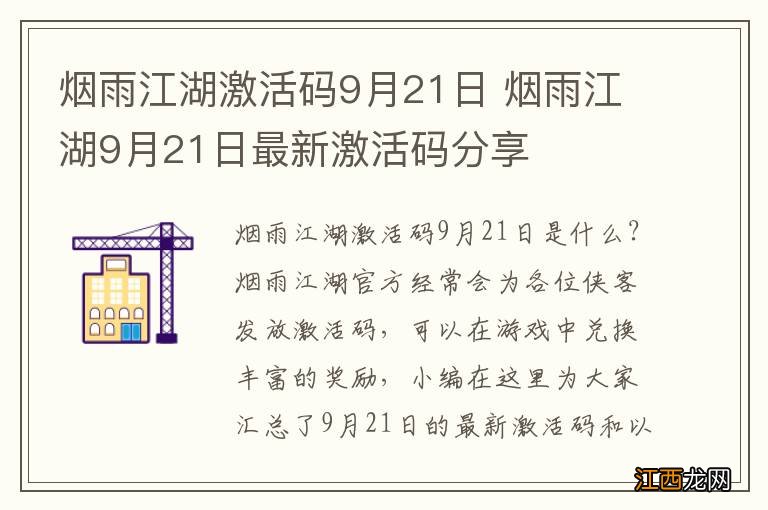 烟雨江湖激活码9月21日 烟雨江湖9月21日最新激活码分享