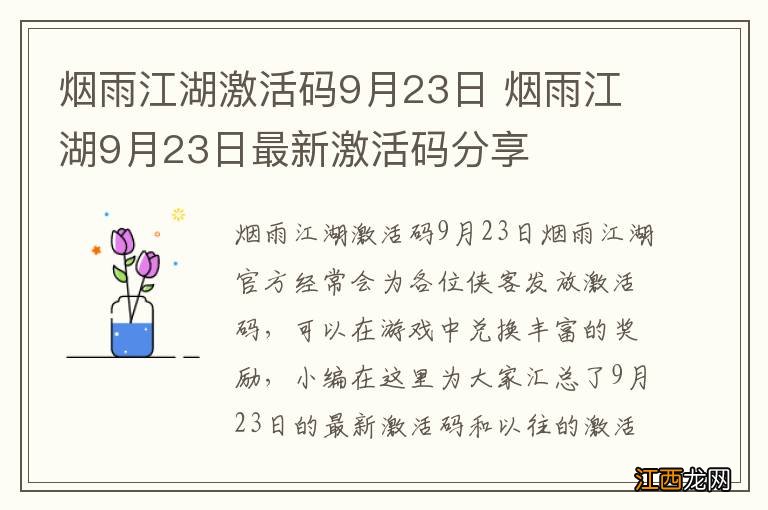 烟雨江湖激活码9月23日 烟雨江湖9月23日最新激活码分享