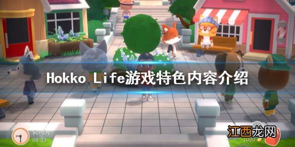 Hokko Life怎么样 Hokko Life游戏特色内容介绍_网