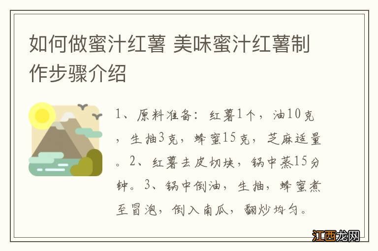 如何做蜜汁红薯 美味蜜汁红薯制作步骤介绍
