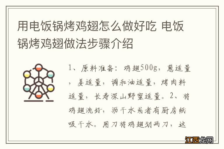 用电饭锅烤鸡翅怎么做好吃 电饭锅烤鸡翅做法步骤介绍