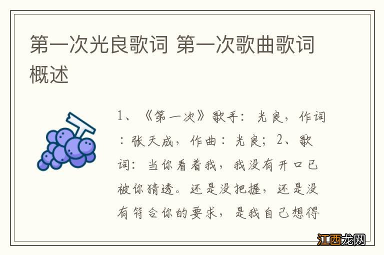 第一次光良歌词 第一次歌曲歌词概述