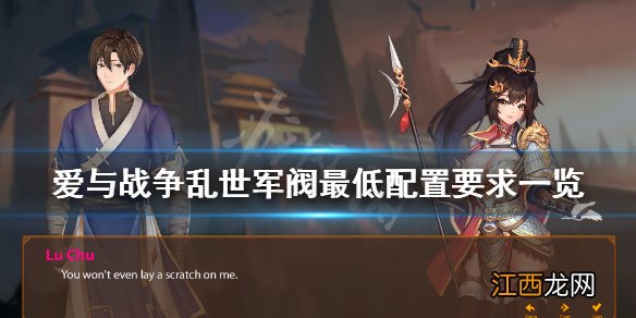 爱与战争乱世军阀配置要求高吗 爱与战争乱世军阀最低配置