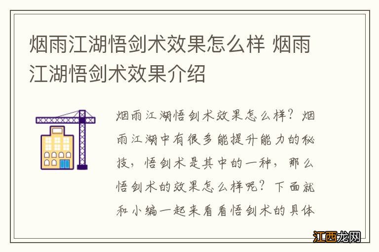 烟雨江湖悟剑术效果怎么样 烟雨江湖悟剑术效果介绍