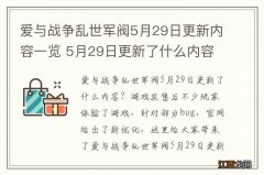 爱与战争乱世军阀5月29日更新内容一览 5月29日更新了什么内容