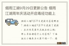 烟雨江湖9月29日更新公告 烟雨江湖周年庆活动开启毒经功能上线