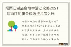 烟雨江湖庙会填字活动攻略2021 烟雨江湖庙会成语接龙怎么玩