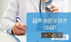 不同阶段超声波医学技术中级职称考试怎么复习，勤奋是最好的兴奋剂