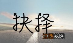 遇到难以抉择的事怎么办,要保持冷静