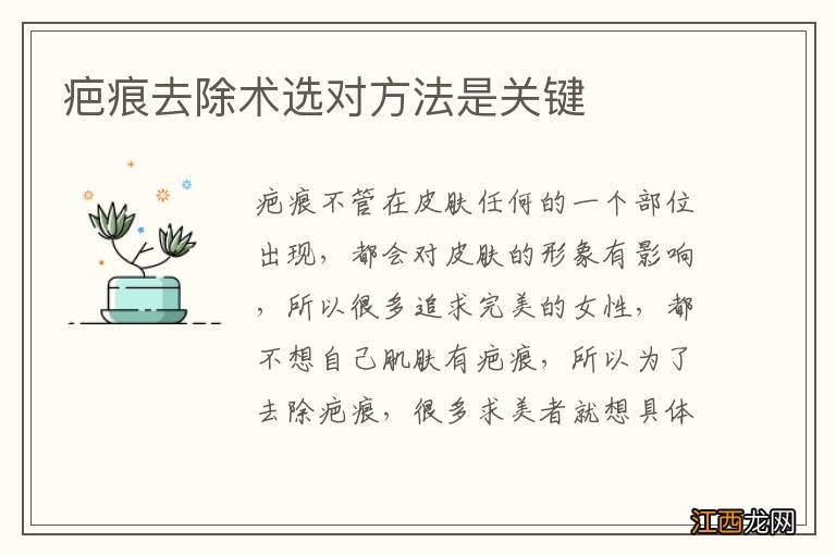 疤痕去除术选对方法是关键