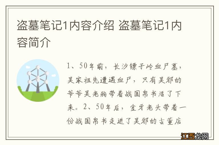 盗墓笔记1内容介绍 盗墓笔记1内容简介