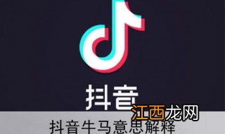 抖音牛马是什么梗 抖音上的牛马是什么意思