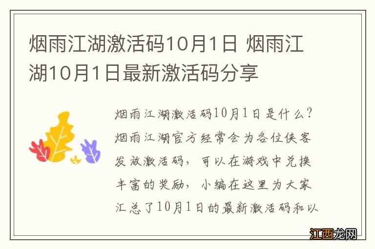 烟雨江湖激活码10月1日 烟雨江湖10月1日最新激活码分享