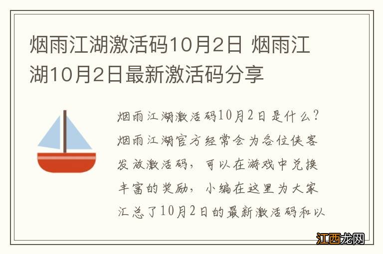 烟雨江湖激活码10月2日 烟雨江湖10月2日最新激活码分享