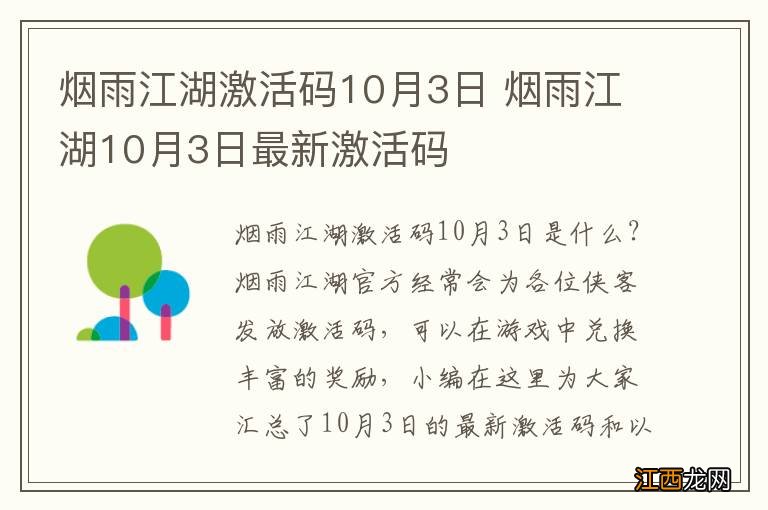 烟雨江湖激活码10月3日 烟雨江湖10月3日最新激活码