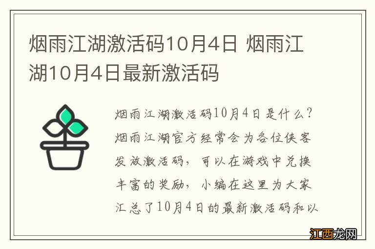 烟雨江湖激活码10月4日 烟雨江湖10月4日最新激活码