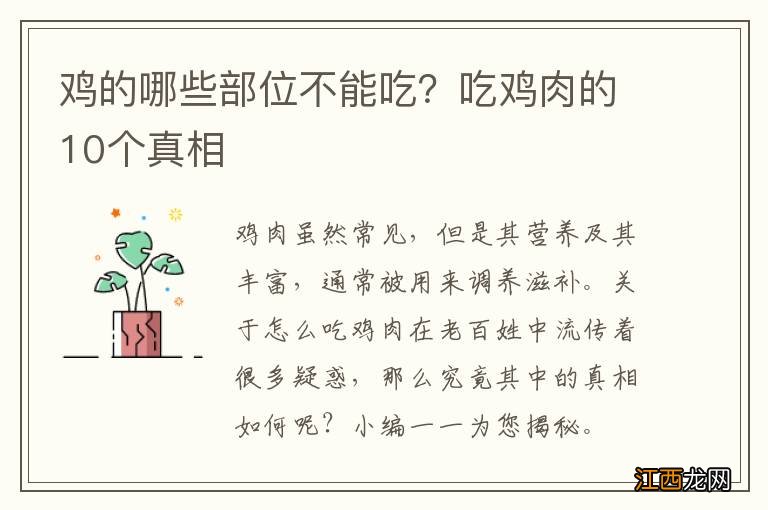 鸡的哪些部位不能吃？吃鸡肉的10个真相