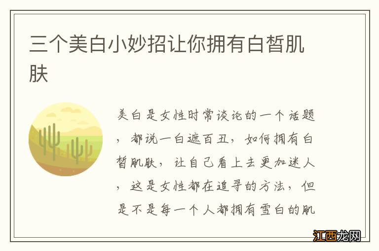 三个美白小妙招让你拥有白皙肌肤