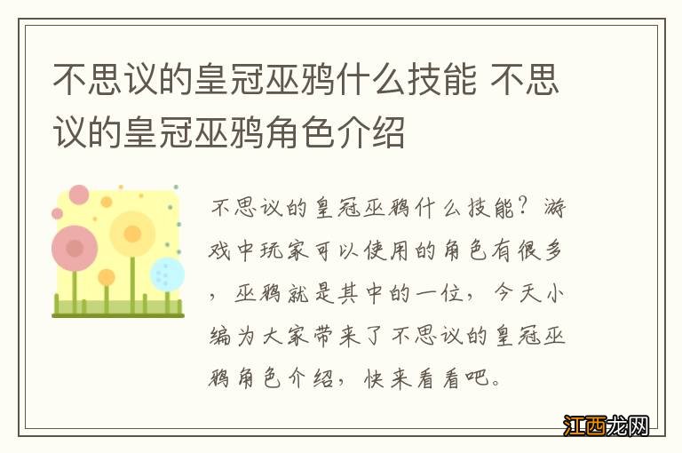 不思议的皇冠巫鸦什么技能 不思议的皇冠巫鸦角色介绍