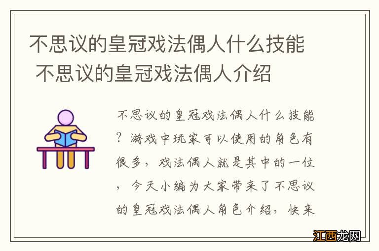 不思议的皇冠戏法偶人什么技能 不思议的皇冠戏法偶人介绍