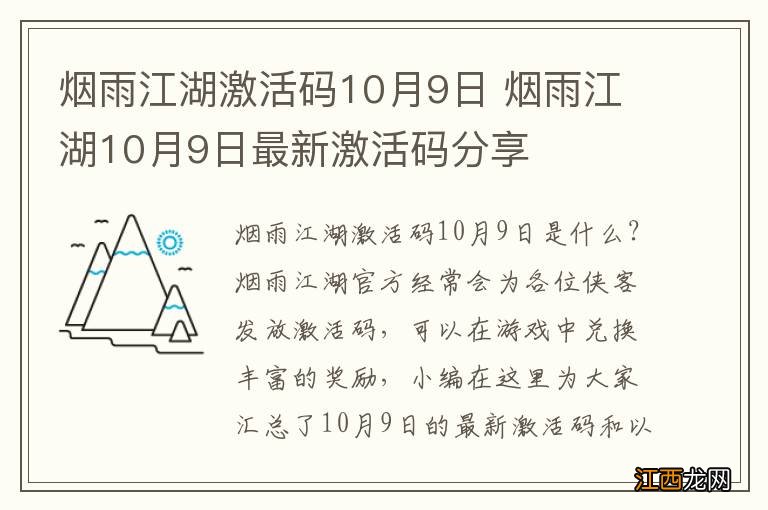 烟雨江湖激活码10月9日 烟雨江湖10月9日最新激活码分享