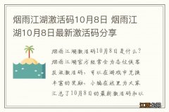 烟雨江湖激活码10月8日 烟雨江湖10月8日最新激活码分享