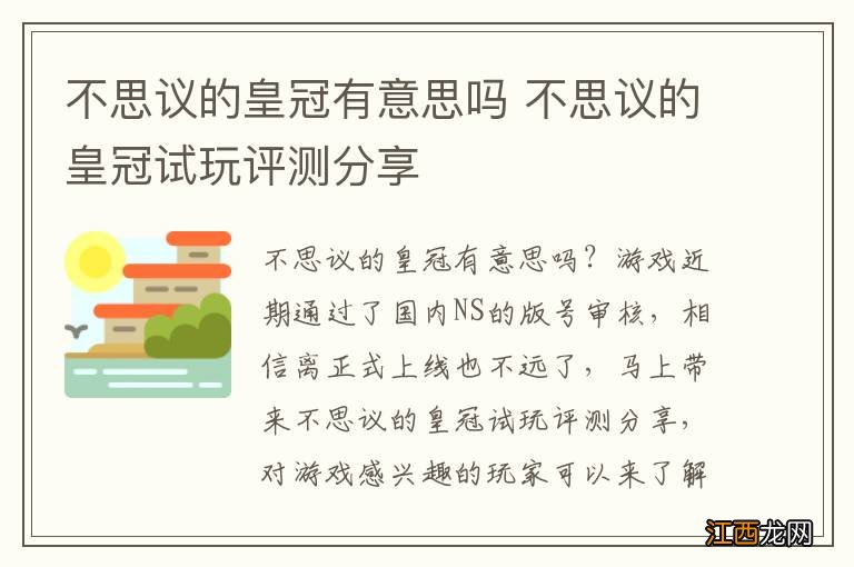 不思议的皇冠有意思吗 不思议的皇冠试玩评测分享