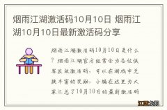 烟雨江湖激活码10月10日 烟雨江湖10月10日最新激活码分享