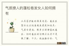 气质撩人的蓬松卷发女人如何拥有