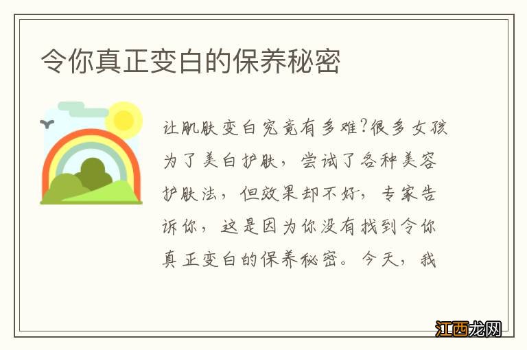 令你真正变白的保养秘密