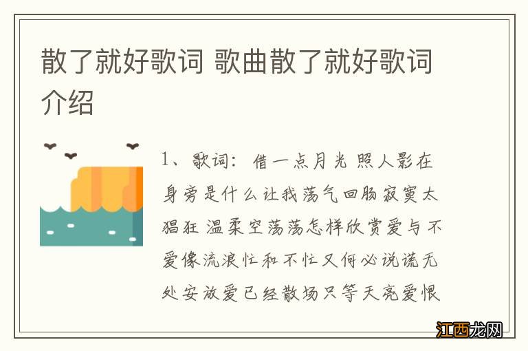 散了就好歌词 歌曲散了就好歌词介绍