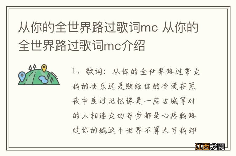 从你的全世界路过歌词mc 从你的全世界路过歌词mc介绍
