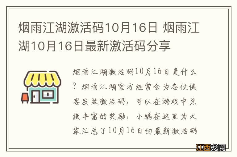 烟雨江湖激活码10月16日 烟雨江湖10月16日最新激活码分享