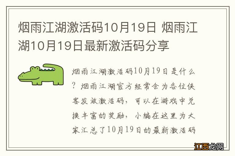 烟雨江湖激活码10月19日 烟雨江湖10月19日最新激活码分享