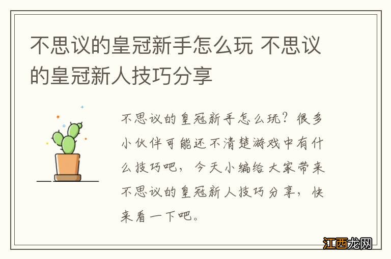 不思议的皇冠新手怎么玩 不思议的皇冠新人技巧分享